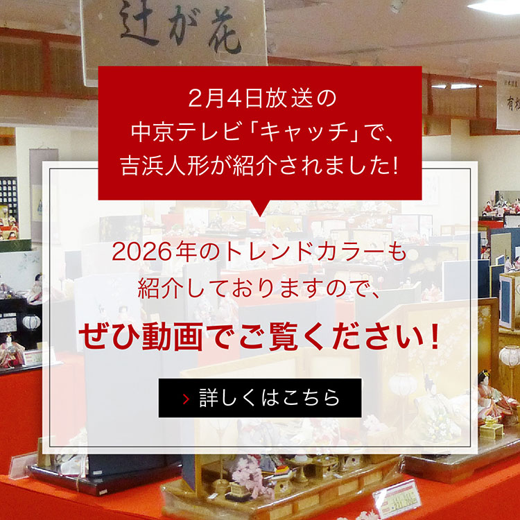 2月4日放送の中京テレビ「キャッチ」で、吉浜人形が紹介されました!2026年のトレンドカラーも紹介しておりますので、ぜひ動画でご覧ください!