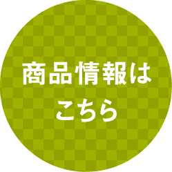 お得なクーポンと商品情報はこちら