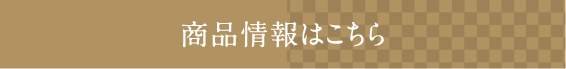 お得なクーポンと商品情報はこちら