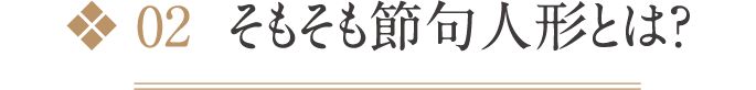 02  そもそも節句人形とは?