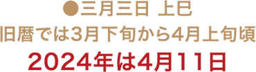 ●三月三日 上巳
旧暦では3月下旬から4月上旬頃
2024年は4月11日