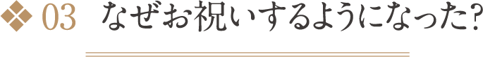 03  なぜお祝いするようになった?