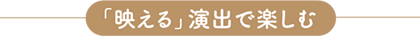 「映える」演出で楽しむ