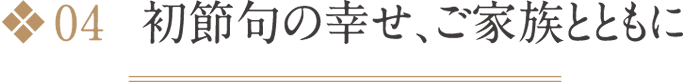 04  初節句の幸せ、ご家族とともに