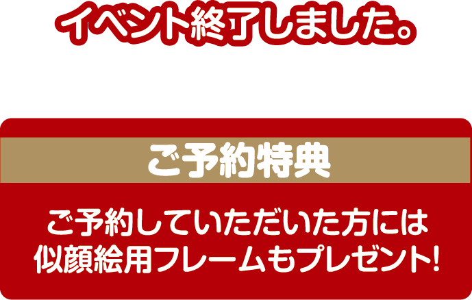 イベント終了しました。/ご予約特典 ご予約していただいた方には似顔絵用フレームもプレゼント！