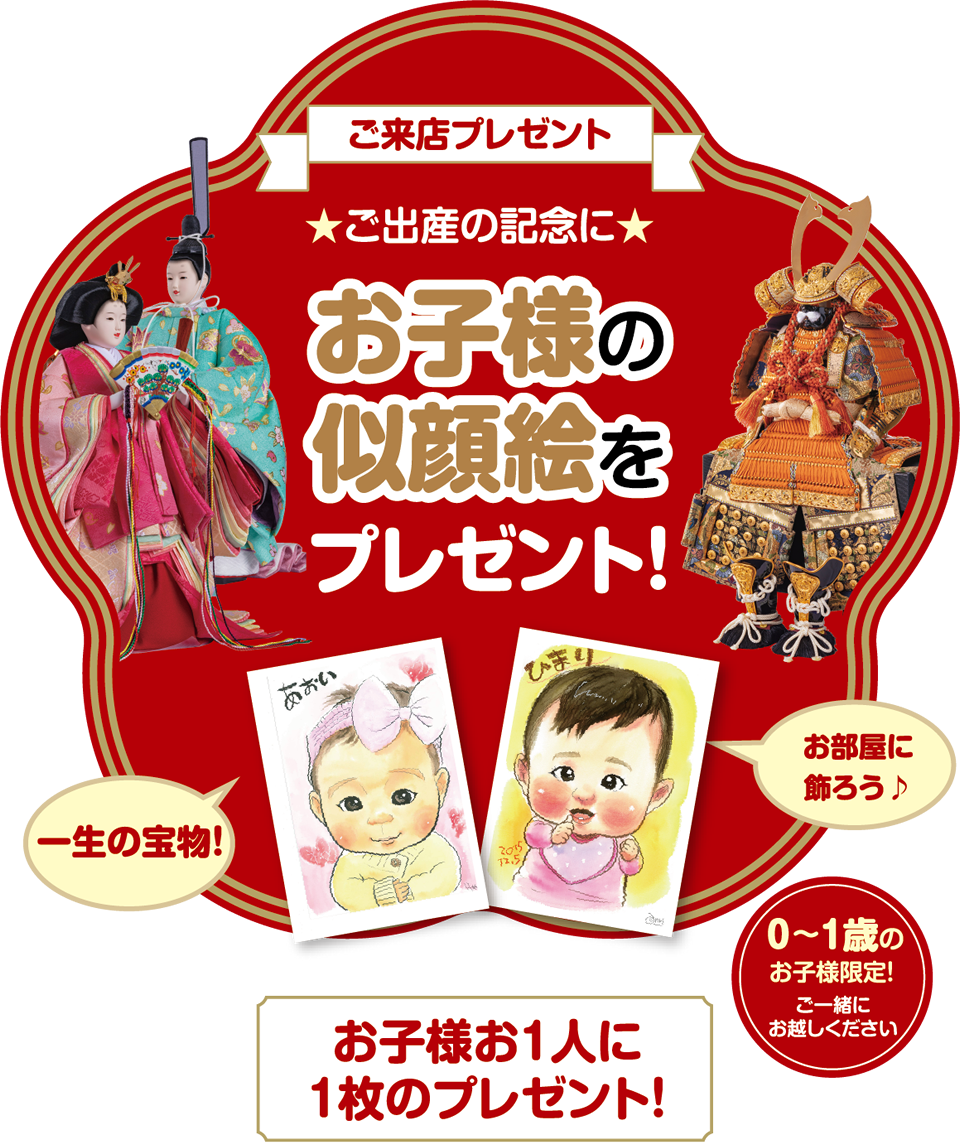 ご来店プレゼント/ご出産の記念にお子様の似顔絵をプレゼント！/一生の宝物！/お部屋に飾ろう♪/0～1歳のお子様限定！ご一緒にお越しください/お子様お1人に1枚のプレゼント！