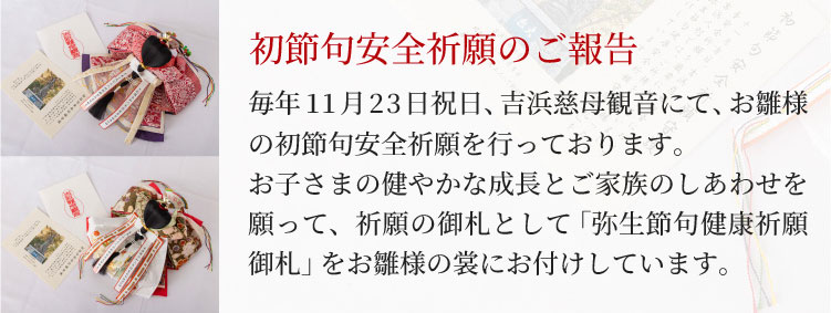 初節句安全祈願のご報告