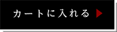 カートに入れる