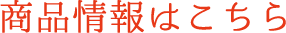 お得なクーポンと商品情報はこちら