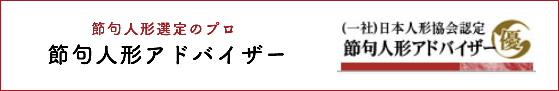 節句人形アドバイザー