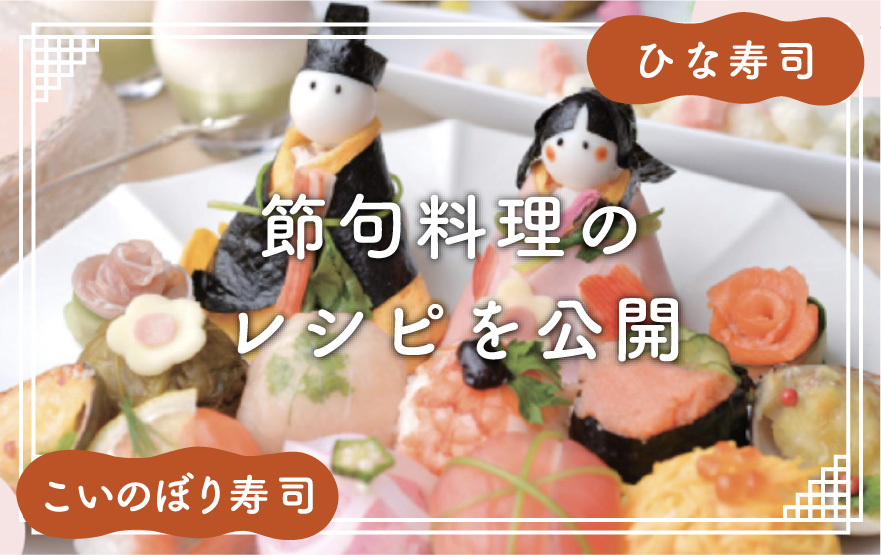 節句料理のレシピ公開