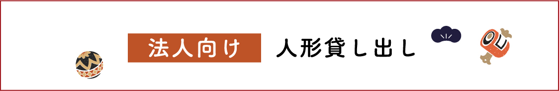 法人向け　人形貸し出し