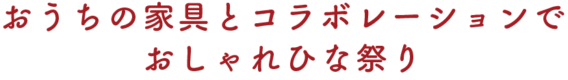 ～おうちの家具とコラボレーションでおしゃれひな祭り～