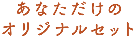あなただけのオリジナルセット