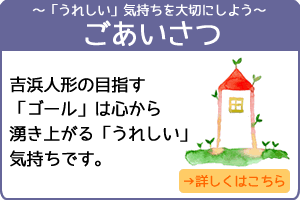 私が自身の子育てを通じて感じたことは、「ありがとう」の意味です。「ありがとう」という言葉は人を幸せにする魔法のことば。それを漢字で書くと「在り難う」になります。つまり、「在る」ことが
「難しい」。子どもたちの存在自体が、もうそれだけでとても素晴らしいのです。 