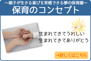 「子どもたちが安心して過ごせるおうち」「まちが子どもを育てる」核家族化が進み、地域力が弱くなっているといわれています。それでも子育てを頑張っているママたちがいっぱいいることを私たちは知っています。働きながら育児に頑張っているママたちを応援したい。「生まれてきてうれしい」「生まれてきてありがとう」親子が生きる喜びを実感できる夢の保育園を作りたい。そんな願いを込めて吉浜さんさん保育園は誕生しました。 