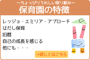 「レッジョ・エミリア・アプローチ」を取り入れています。子どもと大人の双方が創造性を発揮し、美的で探究的な活動を通して共に育ちあう関わりを形成します。他にもこんな特徴。「はだし保育」「旧暦」「自己の成長を感じる」「ちょっぴりうれしい取り組み」…